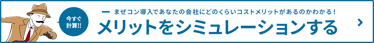 コストメリット計算