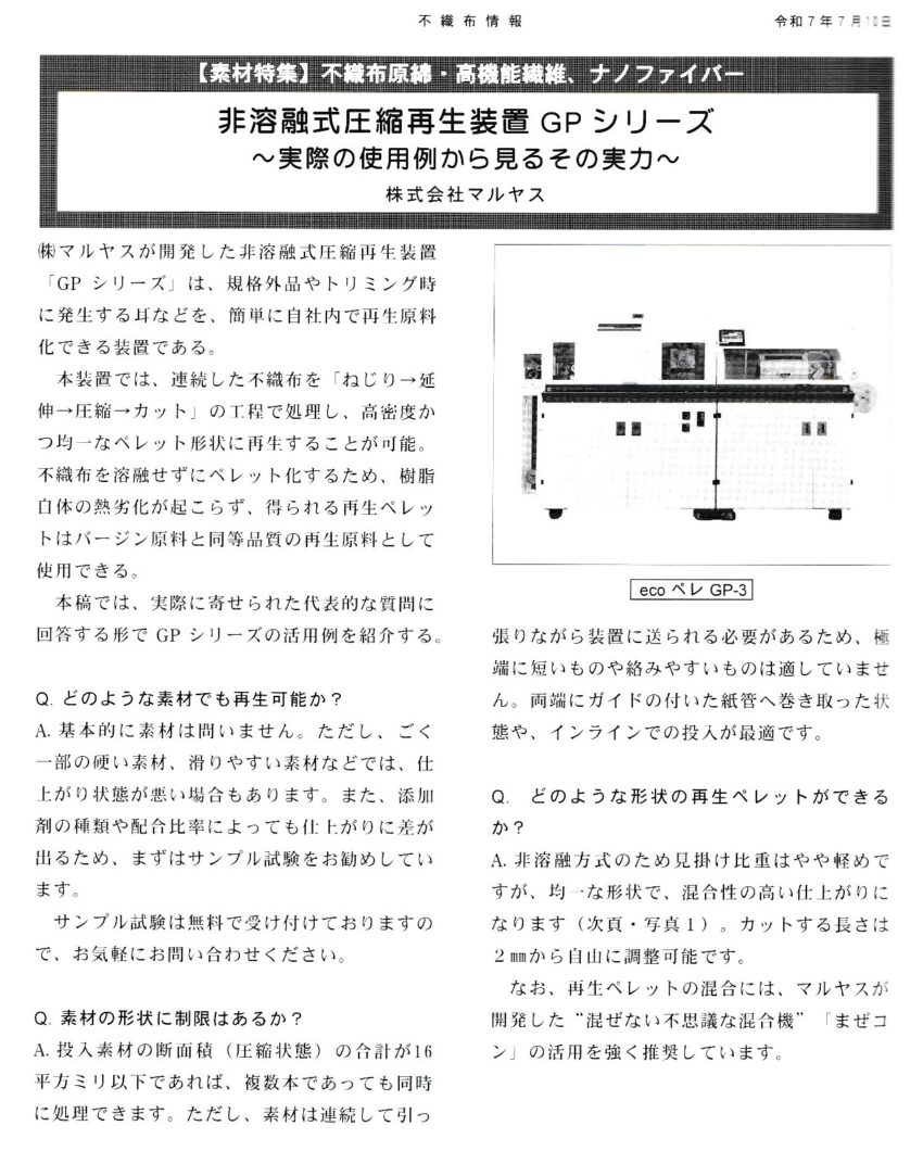 マルマル様 リクエスト 2点 まとめ商品 不織布情報に掲載されました - マルヤス－プラスチック成形の