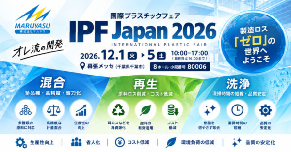 IPF Japan 2026（国際プラスチックフェア）マルヤス出展案内。12月1日～5日、幕張メッセ8ホール・小間番号80006にて、混合・再生・洗浄の各種装置を紹介。